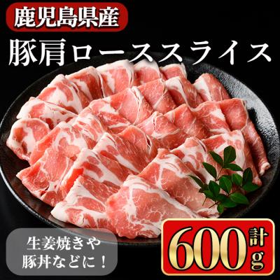 ふるさと納税 曽於市 鹿児島県産肩ローススライス600g