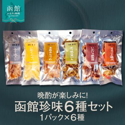ふるさと納税 函館市 函館珍味6種セット_HD246-001