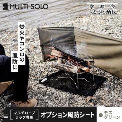 ふるさと納税 京都市 [MULTI SOLO]オプション風防シート[マルチロープラック専用](モスグリーン)