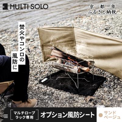 ふるさと納税 京都市 [MULTI SOLO]オプション風防シート[マルチロープラック専用](サンドベージュ)