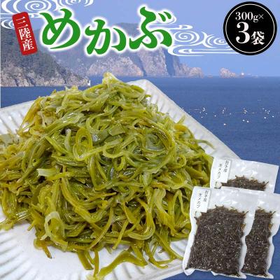 ふるさと納税 山田町 三陸山田産 めかぶ 300g×3袋