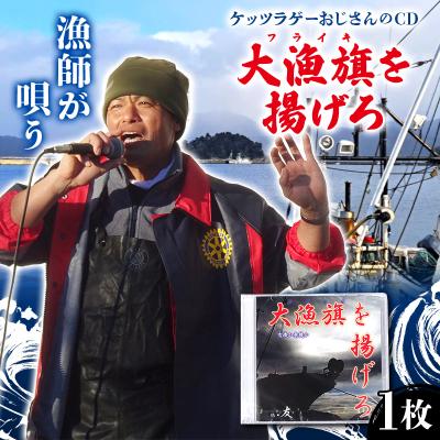 ふるさと納税 山田町 ケッツラゲーおじさんのCD大漁旗を揚げろ
