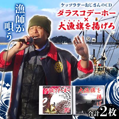 ふるさと納税 山田町 ケッツラゲーおじさんのCD 2枚セット