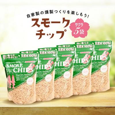 ふるさと納税 山田町 三陸山田 スモークチップ サクラ 5袋