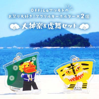 ふるさと納税 山田町 お祭り 大好き!アクリルキーホルダー×2個 (大神楽、虎舞セット)