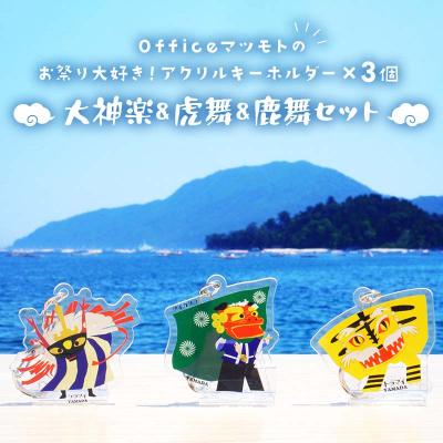 ふるさと納税 山田町 お祭り 大好き!アクリルキーホルダー×3個 (大神楽、虎舞、鹿舞セット)