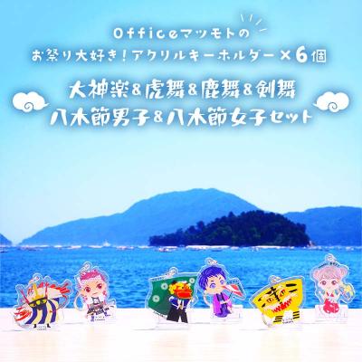 ふるさと納税 山田町 お祭り 大好き!アクリルキーホルダー×6個