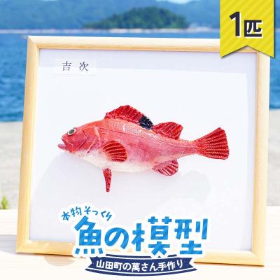 ふるさと納税 山田町 手作り 本物そっくり魚の模型 1点