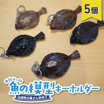 ふるさと納税 山田町 手作り 本物そっくり魚の模型キーホルダー×5個