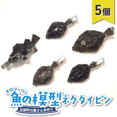 ふるさと納税 山田町 手作り 本物そっくり魚の模型ネクタイピン×5個