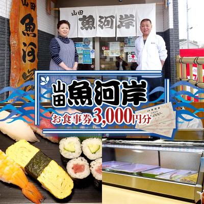 ふるさと納税 山田町 山田魚河岸 お食事券 3,000円分