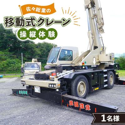 ふるさと納税 山田町 移動式クレーン操縦体験×1名