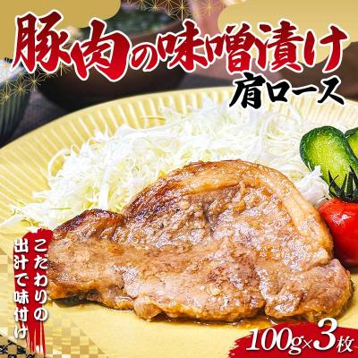 ふるさと納税 山田町 岩手県産 豚肉 の味噌漬け 肩ロース 100g×3枚