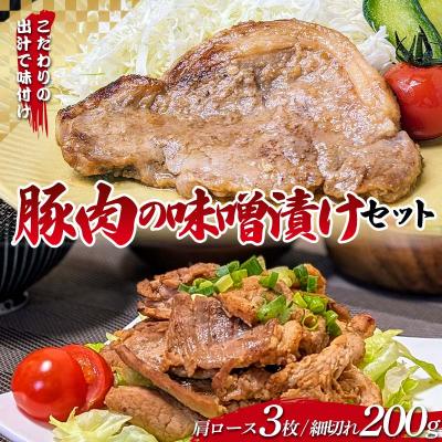ふるさと納税 山田町 岩手県産 豚肉 の味噌漬け 肩ロース100g×3枚・ 細切れ 200g×1袋セット