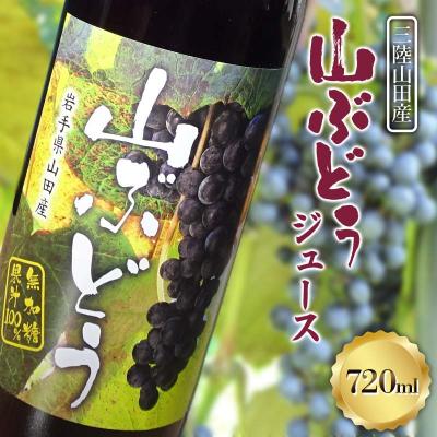ふるさと納税 山田町 三陸山田産 山ぶどう ジュース 720ml×1本