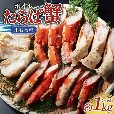 ふるさと納税 山田町 三陸山田 ボイル たらば 蟹 約1kgカット かに カニ