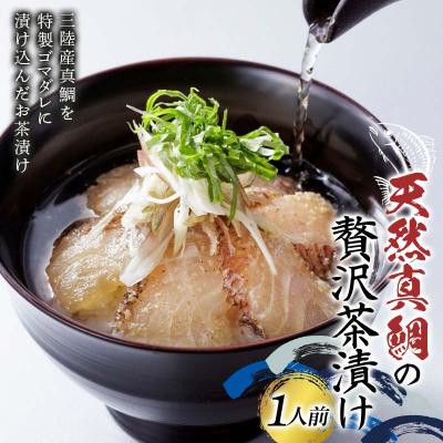 ふるさと納税 山田町 三陸山田 天然 真鯛 の贅沢 茶漬け (1人前)