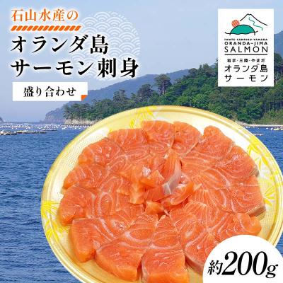 ふるさと納税 山田町 三陸山田産 オランダ島 サーモン 刺身 盛り合わせ 約200g 鮭 さけ サケ