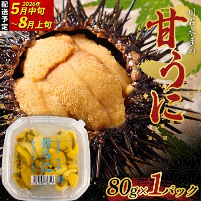 ふるさと納税 山田町 三陸山田 極上 甘うに [先行予約]80g×1パック 令和8年5月中旬以降発送 雲丹 ウニ
