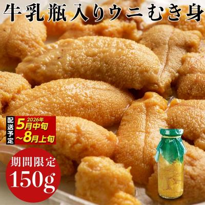 ふるさと納税 山田町 [発祥の地]三陸山田 牛乳瓶入り生うに [先行予約]150g×1本 令和8年5月中旬以降発送 ウニ