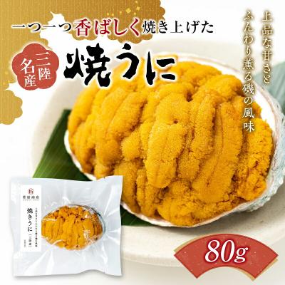 ふるさと納税 山田町 [無添加]三陸山田 焼き うに 80g