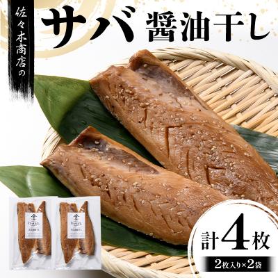 ふるさと納税 山田町 三陸山田 サバ 醤油 干し (2枚入り 1パック)×2袋セット 干物