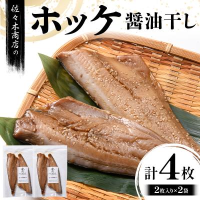 ふるさと納税 山田町 三陸山田 ホッケ 醤油 干し (2枚入り 1パック)×2袋セット 干物