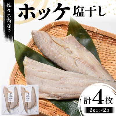 ふるさと納税 山田町 [無添加]ホッケ 塩 干し (2枚入り 1パック)×2袋セット 干物