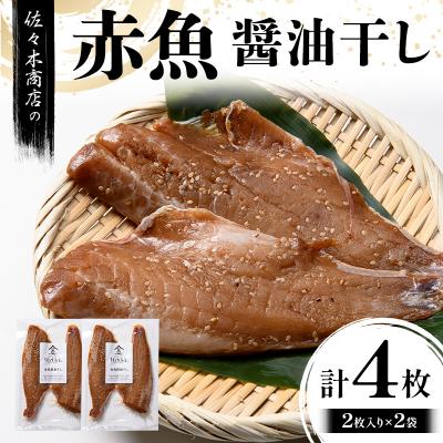 ふるさと納税 山田町 三陸山田 赤魚 醤油 干し (2枚入り 1パック)×2袋セット 干物