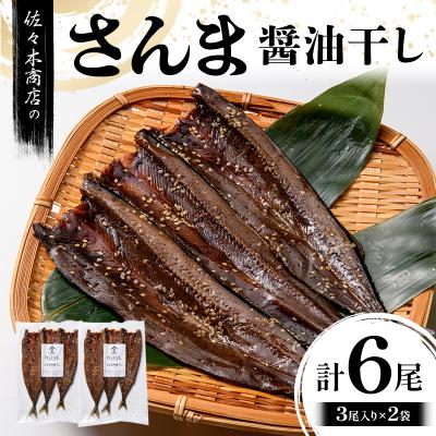 ふるさと納税 山田町 三陸山田 さんま 醤油 干し (3尾 1パック入り)×2袋セット サンマ 干物