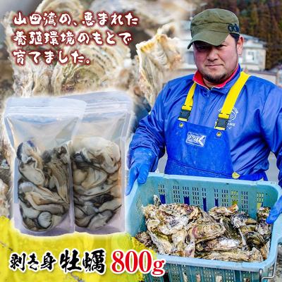 ふるさと納税 山田町 三陸山田産 剥き身 牡蠣 400g×2パック(800g)セット カキ