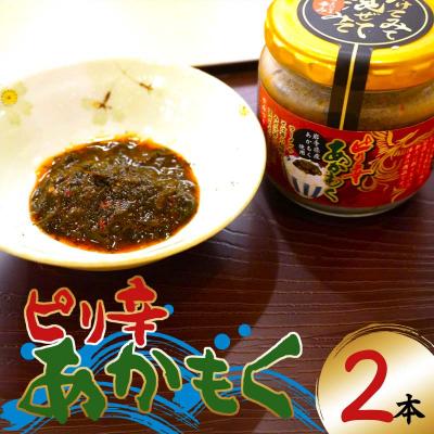 ふるさと納税 山田町 三陸山田 ピリ辛 あかもく 130g×2本セット アカモク きばさ
