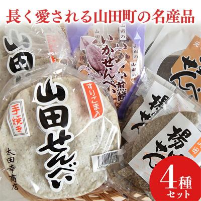 ふるさと納税 山田町 [山田せんべい]太田幸商店セット 山田のせんべい各種 計8セット