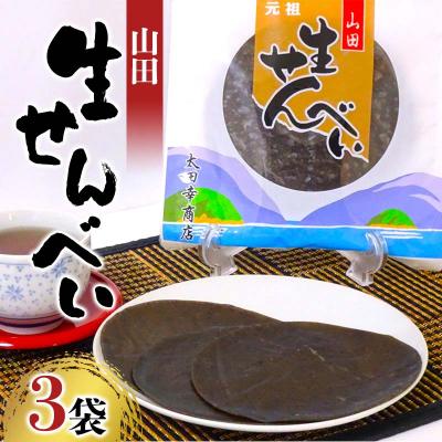 ふるさと納税 山田町 [山田せんべい]山田生せんべい×3袋セット