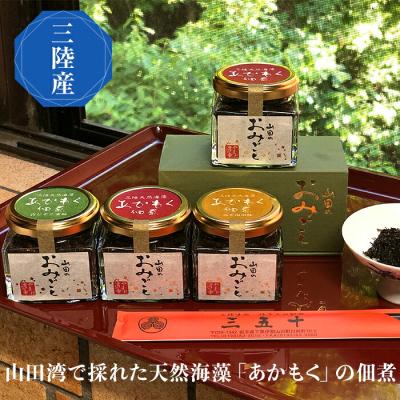 ふるさと納税 山田町 [無添加]三陸山田 アカモク 佃煮「山田のおみごと」4個入り