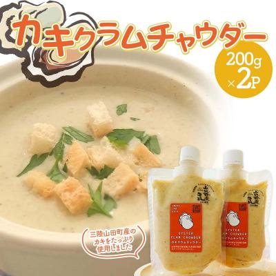 ふるさと納税 山田町 三陸山田 カキ クラムチャウダー200g×2パック 牡蠣 かき