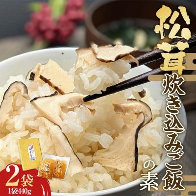 ふるさと納税 山田町 三陸山田 松茸 炊き込み ご飯 の素 2袋セット まつたけ マツタケ
