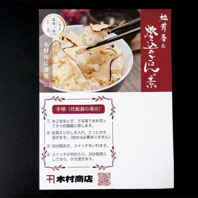 ふるさと納税 山田町 三陸山田 松茸 炊き込み ご飯 の素 2袋セット まつたけ マツタケ |  | 02