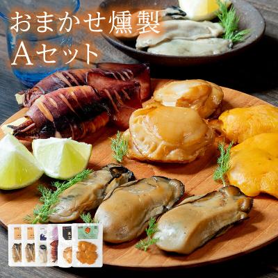 ふるさと納税 山田町 三陸山田 おまかせ 燻製 詰め合わせセットA