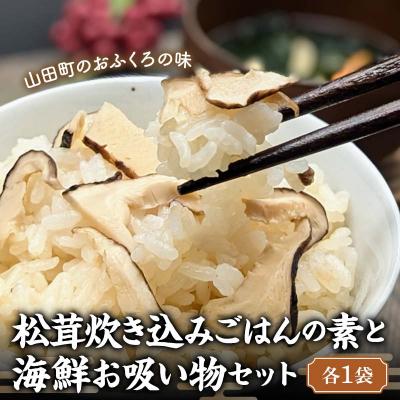 ふるさと納税 山田町 三陸山田 松茸 炊き込み ごはんの素 と 海鮮 お吸い物 セット(各1袋)