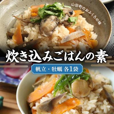 ふるさと納税 山田町 三陸山田 炊き込み ごはん の素( 帆立 ・ 牡蠣 各1袋)セット