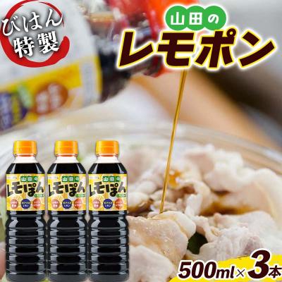 ふるさと納税 山田町 山田のレモポン500ml×3本セット びはん