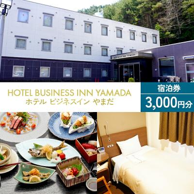 ふるさと納税 山田町 ホテル ビジネスイン やまだ 宿泊券 3,000 円分