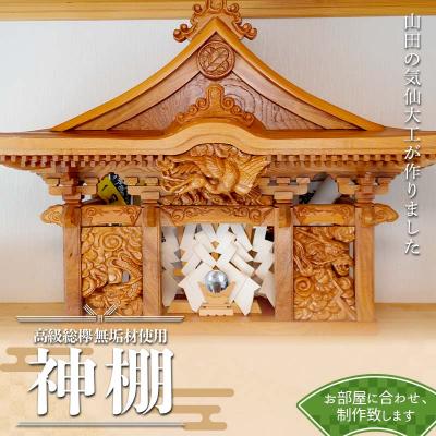 ふるさと納税 山田町 [完全特注] 山田 の 気仙大工 が作る 高級総欅無垢材使用 神棚
