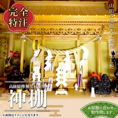 ふるさと納税 山田町 [完全特注] 山田 の 気仙大工 が作る 神棚