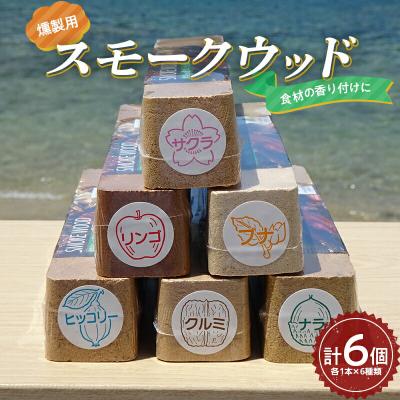 ふるさと納税 山田町 三陸山田 燻製 用 スモークウッド 6個セット