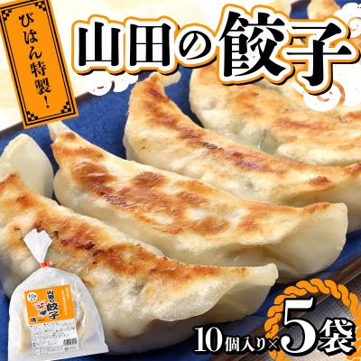 ふるさと納税 山田町 山田 の 餃子 10個入り×5袋 びはん