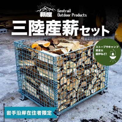 ふるさと納税 山田町 [岩手沿岸在住者限定] 三陸産薪 1リューベ YD-658