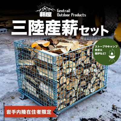 ふるさと納税 山田町 [岩手内陸在住者限定]三陸産 薪 1リューベ