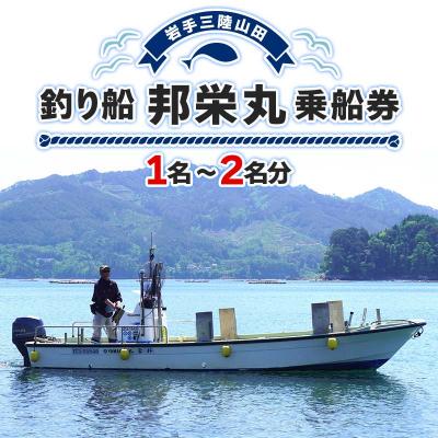 ふるさと納税 山田町 三陸 沿岸地域 釣り船 邦栄丸 乗船券 1名〜2名分